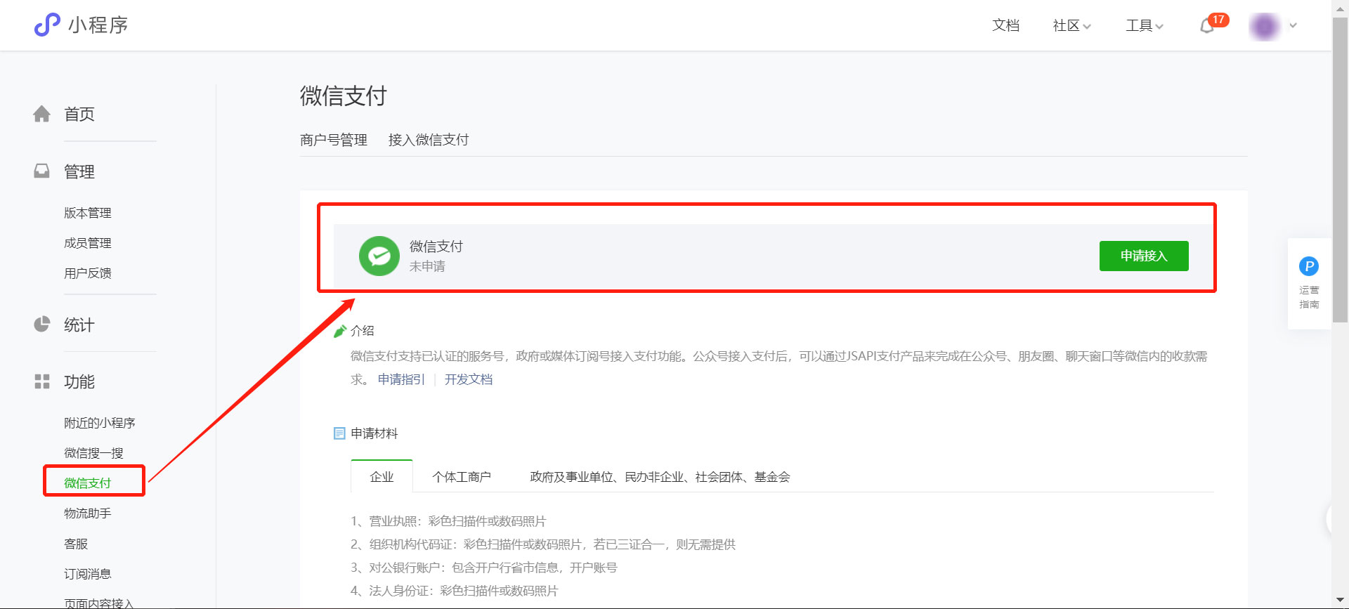 微信小程序商户号申请 微信小程序商户号申请